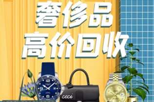 相山回收奢侈品